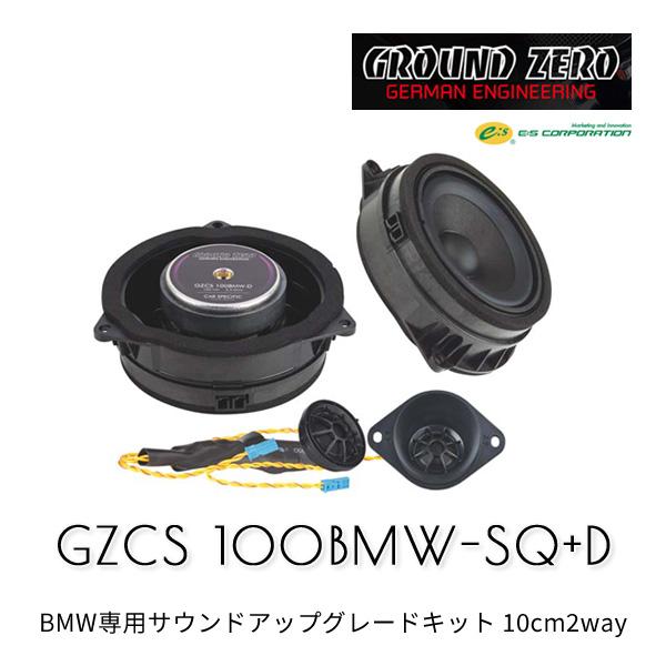 GZCS 100BMW 専用サウンドアップグレードキット グラウンドゼロ GZCS 100BMW-SQ+D BMW用 10cm2wayコンポーネント