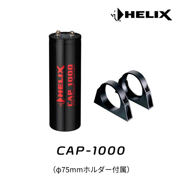 HELIX CAP-1000 1Fパワーキャパシタ（φ75mmホルダー付属） : ルロワ