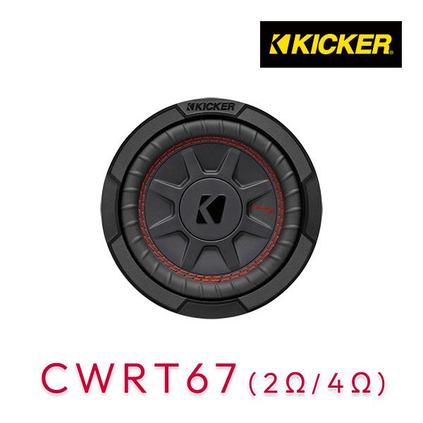 KICKER キッカー CWRT67 CompRT 16.5cm サブウーハー (2Ω／4Ω