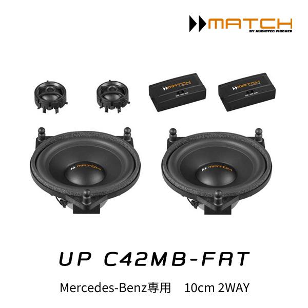 MATCH マッチ UP C42MB-FRT Mercedes-Benz専用 10cm2WAYトレードイン