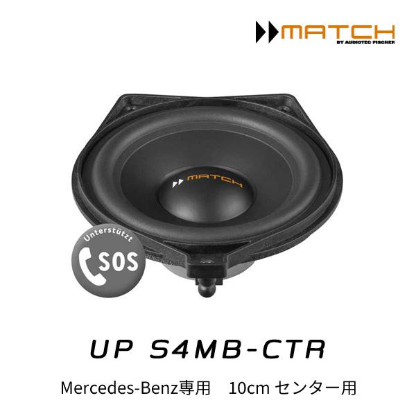 マッチ MATCH　UP S4MB-CTR　メルセデスベンツ専用 MATCH マッチ UP S4MB-CTR Mercedes-Benz専用 10cmセンター用