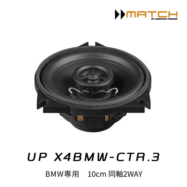 MATCH UP X4BMW-CTR.3 BMW専用 10cm同軸2WAYトレードインスピーカー