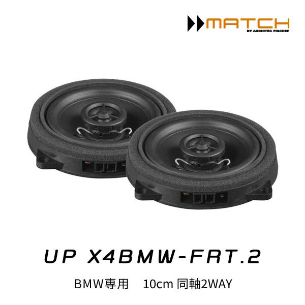 MATCH マッチ UP X4BMW-FRT.2 BMW専用 10cm同軸2WAYトレードインスピーカー