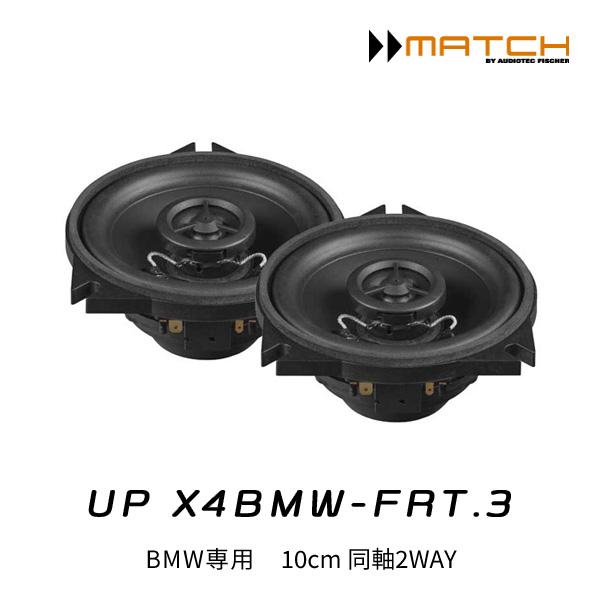 MATCH マッチ UP X4BMW-FRT.3 BMW専用 10cm同軸2WAYトレードインスピーカー