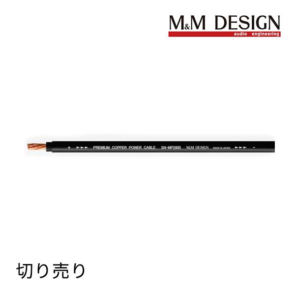 SN-MP2800 切り売り 8ゲージ電源ケーブル (M&M DESIGN)