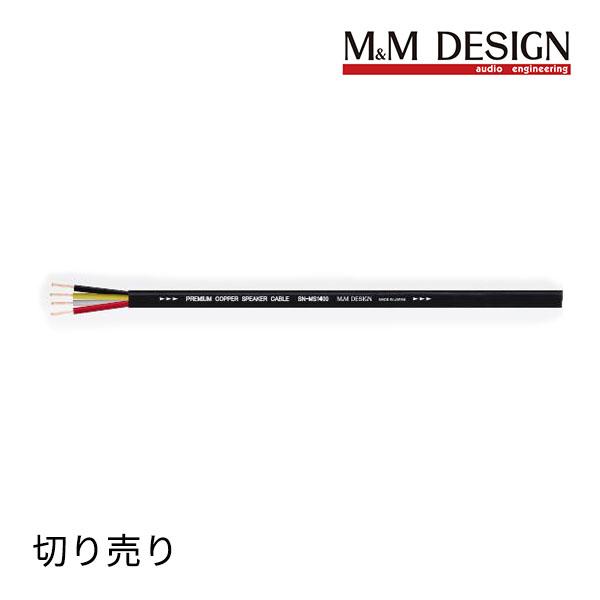 SN-MS1400 切り売り スピーカーケーブル (M&M DESIGN)