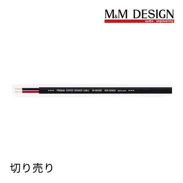 SN-MS1800 切り売り スピーカーケーブル (M&M DESIGN)