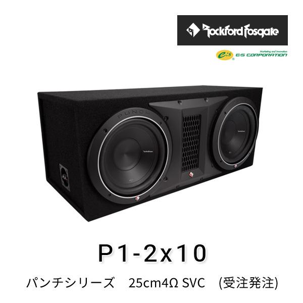 ロックフォード・フォズゲート P1-2x10 (パンチシリーズ) 25cm4Ω ロックフォード・フォズゲート P1-2x10 (パンチシリーズ) 25cm4Ω
