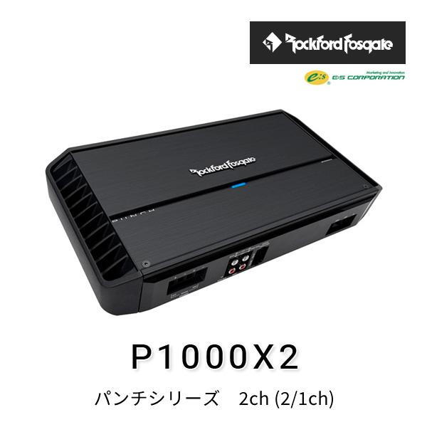 ロックフォード・フォズゲート P1000X2 (パンチシリーズ) 2ch (2/1ch