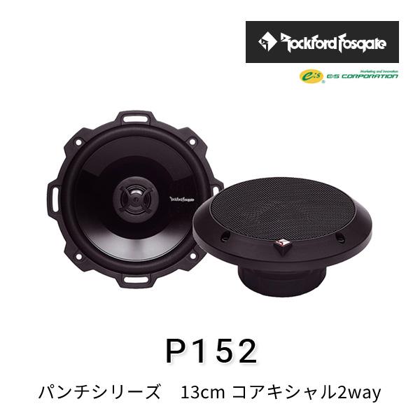 ロックフォード・フォズゲート P152 (パンチシリーズ) 13cm