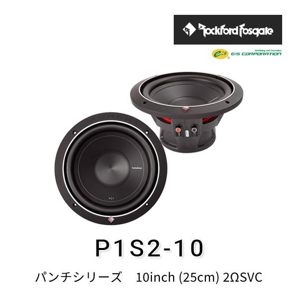 ロックフォード・フォズゲート P1S2-10 (パンチシリーズ) 10inch (25cm 