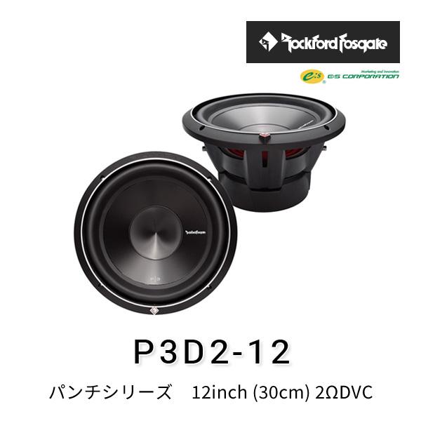 ロックフォード・フォズゲート P3D2-12 (パンチシリーズ) 12inch (30cm