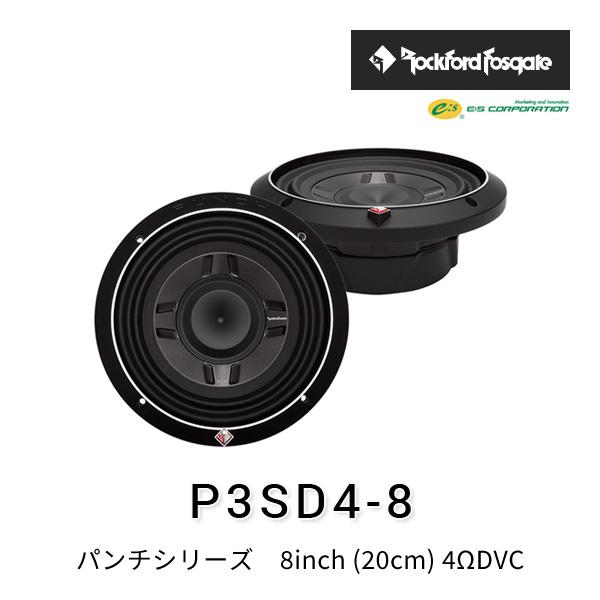 ロックフォード・フォズゲート P3SD4-8 (パンチシリーズ) 8inch (20cm 