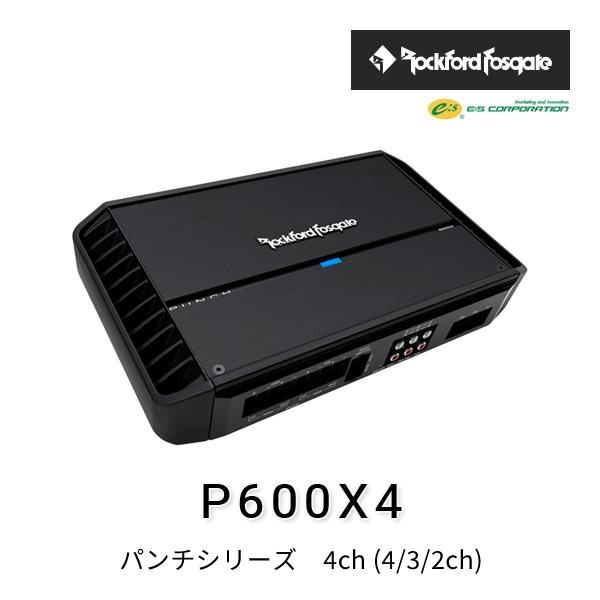 ロックフォード・フォズゲート P600X4 (パンチシリーズ) 4ch (4/3/2ch
