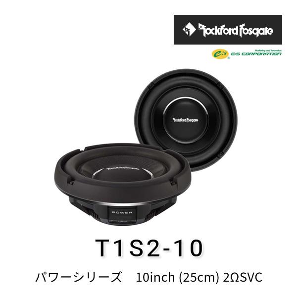 ロックフォード・フォズゲート T1S2-10 (パワーシリーズ) 10inch (25cm 