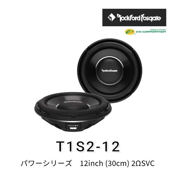 ロックフォード・フォズゲート T1S2-12 (パワーシリーズ) 12inch (30cm