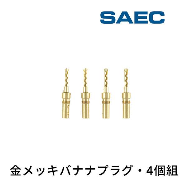 SB4.0 サエクコマース(SAEC) スピーカーケーブル用端子（金メッキバナナプラグ・4個組）