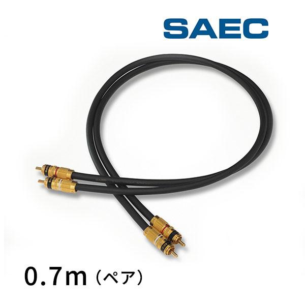 SL-1805 サエクコマース(SAEC) スタンダート・ラインケーブル 0.7m（ペア）