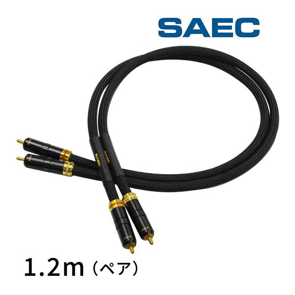 SL-6000 サエクコマース(SAEC) ハイエンドラインケーブル 1.2m（ペア 