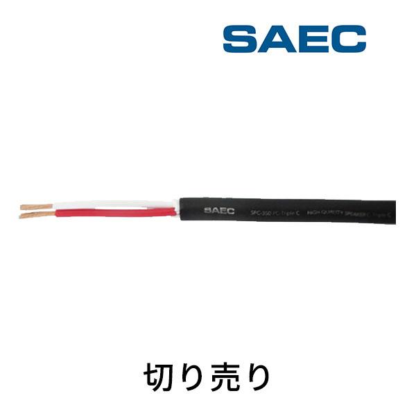 SAEC　SPC-350（1m）　スピーカーケーブル(1m単位で切り売り可能です)　PC-Triple C　サエク　SPC350