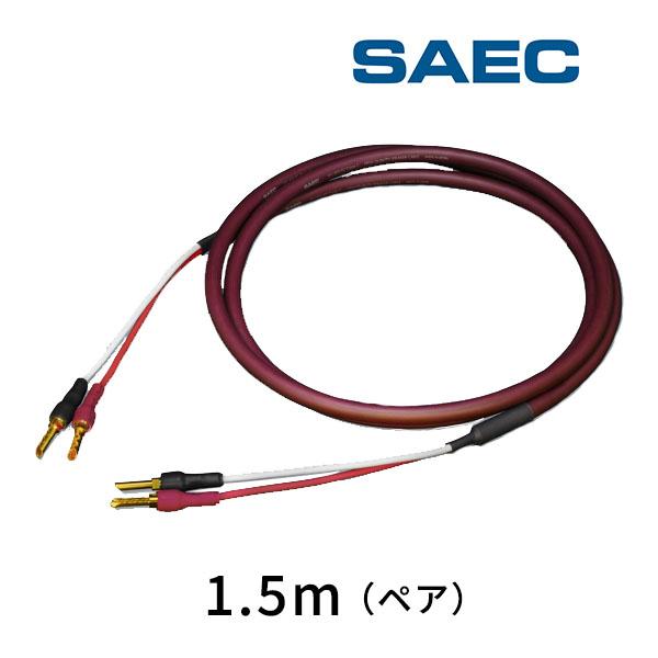 SPC-850B-B サエクコマース(SAEC) バナナプラグ仕様 端子付ハイエンドスピーカーケーブル 1.5m（ペア）
