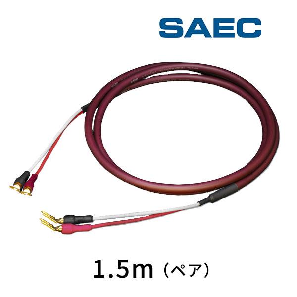 SPC-850Y-Y サエクコマース(SAEC) Yラグ仕様 端子付ハイエンドスピーカーケーブル 1.5m（ペア）