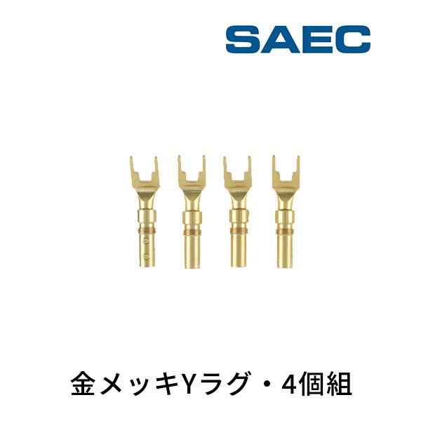SY4.0 サエクコマース(SAEC) スピーカーケーブル用端子（金メッキYラグ・4個組）
