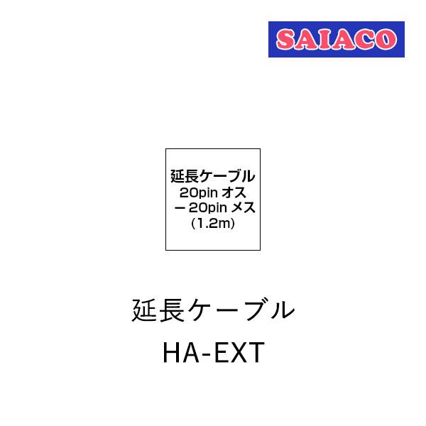 SAIACO（サイアコ） HA-EXT DSPアンプ対応 車種別専用ハーネスキット 