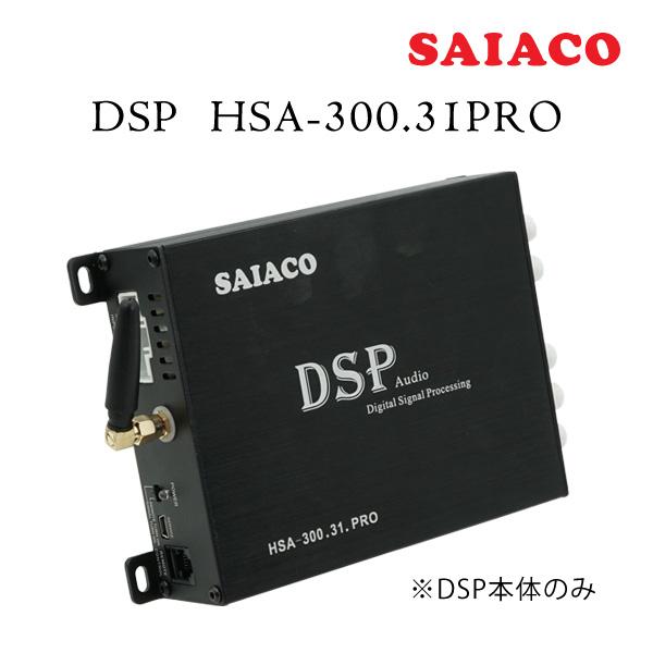 早割シーズン券 SAIACO（サイアコ） 4ch 純正オーディオ対応 HSA-300.31PRO DSP カーオーディオ