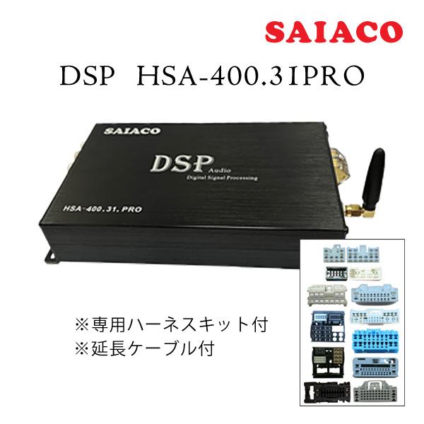 SAIACO HSA-400-31 DSP オーディオ信号処理 SAIACO HSA-400-31 DSP オーディオ信号処理 SAIACO（サイアコ） DSP