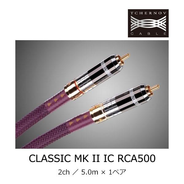 チェルノフケーブル CLASSIC MK II IC 500 クラシックMKII RCA