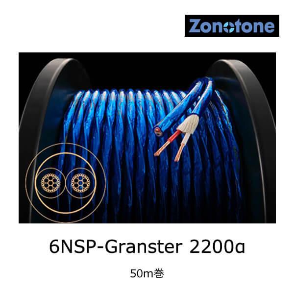 ゾノトーン 6NSP-Granster 2200α スピーカーケーブル 50m巻 - Zonotone