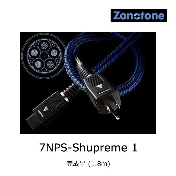 ゾノトーン 7NPS-Shupreme 1 トップエンド・電源ケーブル 完成品 (1.8m 