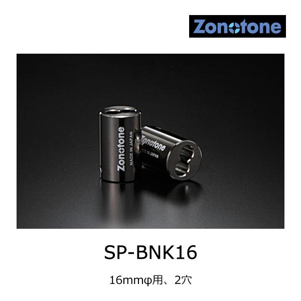 ゾノトーン SP-BNK16 極太スピーカーケーブル用分岐端子 (16mmφ