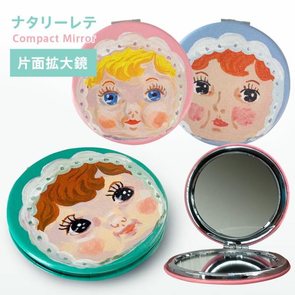 児玉産業(株)製の昔懐かしいソフビ人形 「なかよしチャーミーちゃん」がフランス人デザイナー・ナタリー・レテによって描かれたとってもかわいいコンパクトミラー。絵の具の筆感を残したようなチャーミーちゃんのイラストがレトロかわいい！淡いパステルカ...