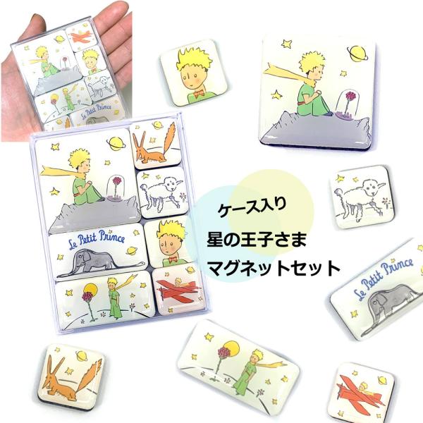フランス社製 星の王子さま マグネット ケース入り ホワイト 白 雑貨