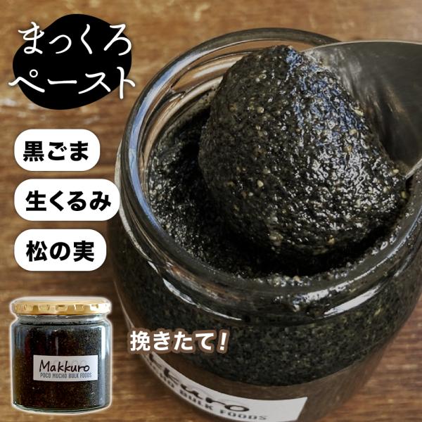 黒ごま 松の実 くるみ 200g まっくろペースト【注文後に挽いてお届け】無糖 無塩 黒胡麻 魔法の美容食 丸ごと 挽きたて  POCO MUCHO