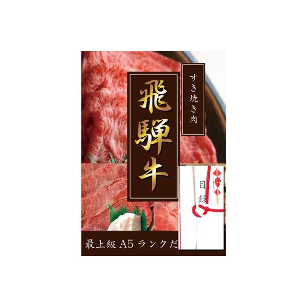 最上級A5ランク!!飛騨牛目録A3パネル付き!! すき焼き用バラ1kg