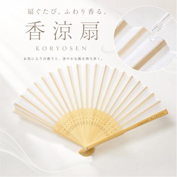 【 香涼扇 KORYOSEN 】アロマ扇子 香水 精油 アロマオイル対応 ファイバー扇子 竹製 軽量22g ホワイト おしゃれ 携帯用 夏祭り 浴衣 ギフト