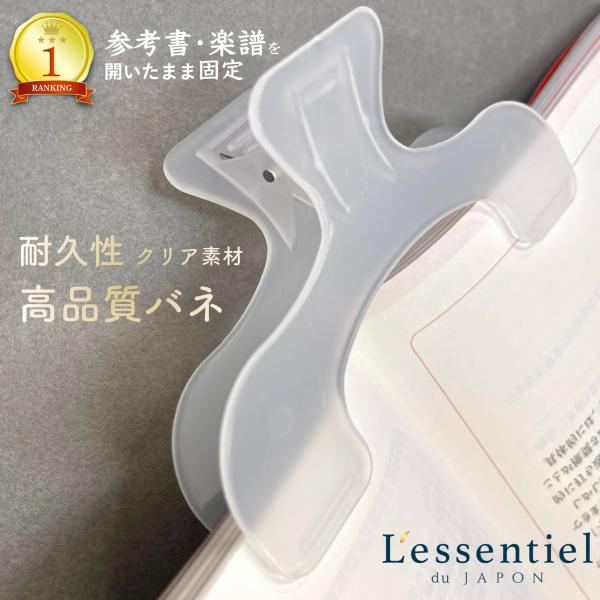 【ページ オープナー】開き止め ブック クリップ クリア うかんむり レシピ 本 参考書 楽譜 辞書 辞典 受験 赤本 資格 勉強 塾 学校 大学 ゼミ 透明 読書 ピアノ