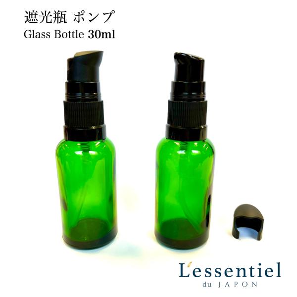 スタイリッシュ 遮光瓶 グリーン ポンプ ボトル 】30mL 1本 緑 黒