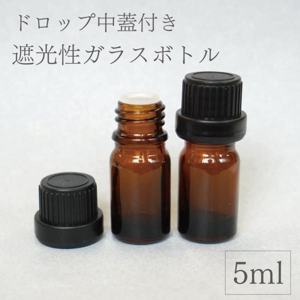 【ドロップ中蓋付き・遮光性ガラスボトル（5ml）】精油などを詰め替えて使用できる、ドロップタイプの中蓋付き遮光性ガラスボトルです。５mlとコンパクトなサイズなので、少量を使いたい時、携帯用に便利です。コンパクトな5mlサイズは、少量使用や持...