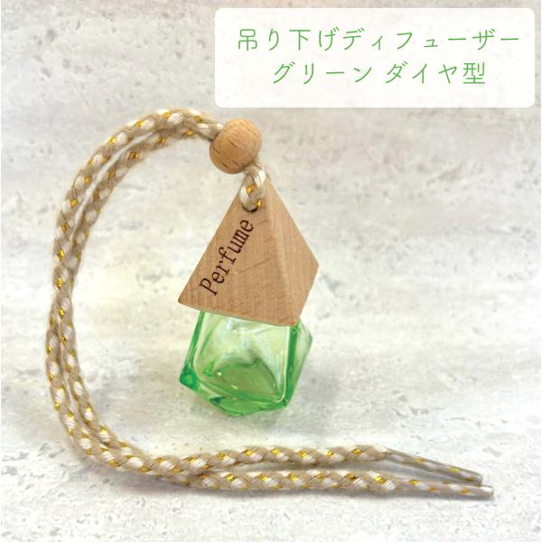 吊り下げ ディフューザー 《グリーン》】 ウッド ミニ 小型 詰替