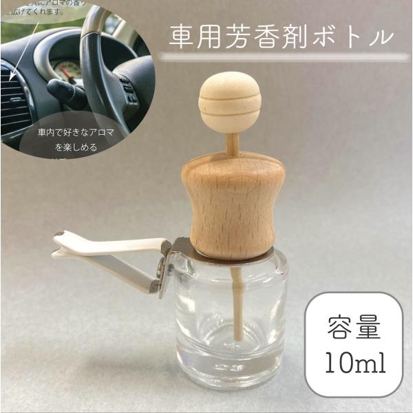 車用ディフューザー 筒状 詰替 ボトル】10ml 木製キャップ カー