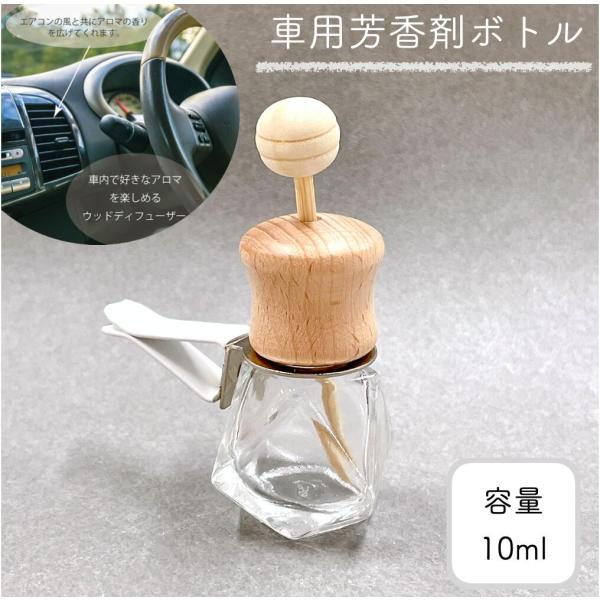【車用ディフューザー ダイヤカット 詰替 ボトル】10ml 木製キャップ カークリップ カーフレグランス エアコン 冷房 車 精油 車内 アロマ エッセンシャルオイル