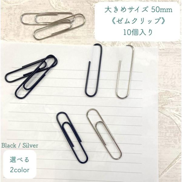【 クリップ 50mm 】10個入り 選べるカラー 大きめサイズ ブラック シルバー 文房具 カラー ゼムクリップ バインダー オフィス ペーパー