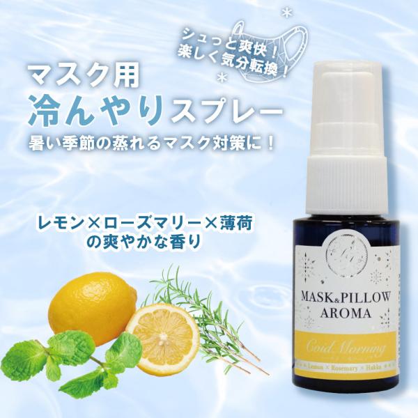 【ひんやり冷感マスクスプレー コールドモーニング】大人気のマスクスプレー【モーニング】の香りに天然ハッカをプラスした蒸れるマスクにオススメの商品です！ローズマリー・レモン・ハッカの爽やかな香りをお楽しみください。サトウキビ由来のエタノールを...