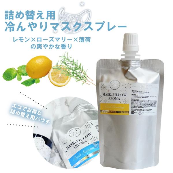 【ひんやり冷感マスクスプレー コールドモーニング】約3回分詰め替えることができ、エコでお得な詰め替え用商品です。大人気のマスクスプレー【モーニング】の香りに天然ハッカをプラスして蒸れるマスクにオススメです！ボトルに詰め替えて、ローズマリー・...