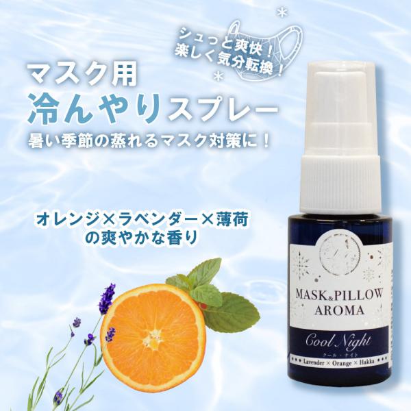 【ひんやり冷感マスクスプレー クールナイト】大人気のマスクスプレー【ナイト】の香りに天然ハッカをプラスした蒸れるマスクにオススメの商品です！オレンジ・ラベンダー・ハッカの爽やかな香りをお楽しみください。サトウキビ由来のエタノールを用いている...