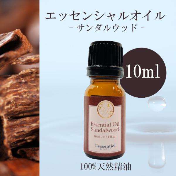 サンダルウッド】精油 10ml お香 落ち着き 瞑想 リラックス アロマ